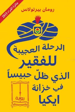 الرحله العجيبه للفقير