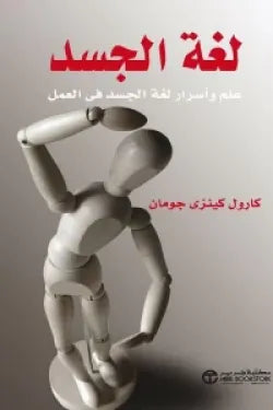 لغة الجسد ( علم وأسرار لغة الجسد فى العمل )