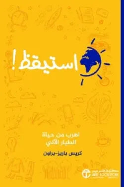 استيقظ (اهرب من حياة الطيار الآلي)