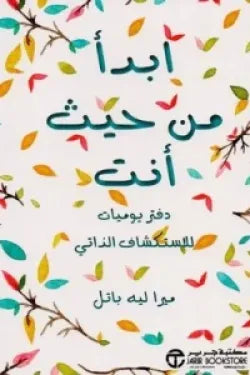 ابدأ من حيث أنت ( دفتر يوميات للاستكشاف الذاتي‎ )