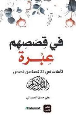 في قصصهم عبره