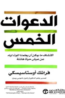 الدعوات الخمس ( اكتشاف ما يمكن أن يعلمنا الموت إياه عن عيش حياة هانئة )