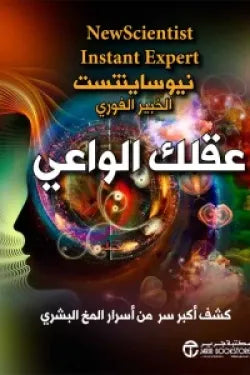 عقلك الواعي  ( كشف أكبر سر من أسرار المخ البشري )
