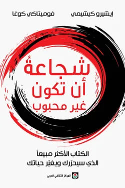 شجاعه ان تكون غير محبوب