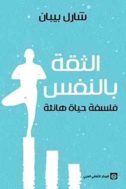 الثقة بالنفس : فلسفة حياة هانئة