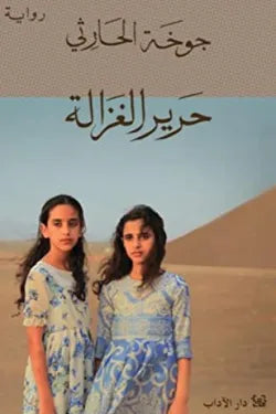 حرير الغزالة