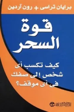قوة السحر ( كيف تكسب أي شخص إلى صفك في أي موقف؟ )