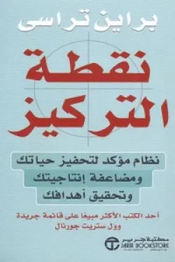 نقطة التركيز ( نظام مؤكد لتحفيز حياتك ومضاعفة إنتاجيتك وتحقيق أهدافك )