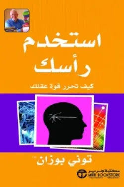 استخدم رأسك ( كيف تحرر قوة عقلك )