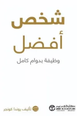 شخص أفضل( وظيفة بدوام كامل )
