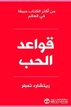 قواعد الحب