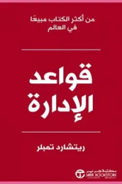قواعد الإدارة