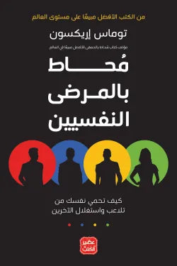 محاط بالمرضي النفسيين