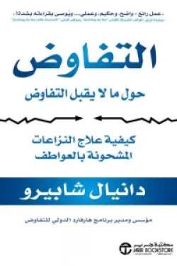 التفاوض حول ما لا يقبل التفاوض
