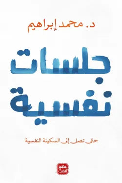 جلسات نفسيه