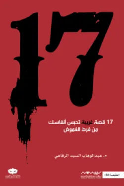 17 قصة غريبة تحبس الأنفاس.. كل الأنفاس