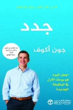 جدد ( اجعل اليوم هو يومك الأول في الوظيفة الجديدة )