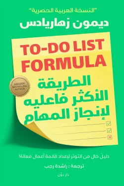 الطريقة الأكثر فاعلية لإنجاز المهام