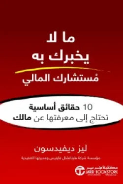 ما لا يخبرك به مستشارك المالي