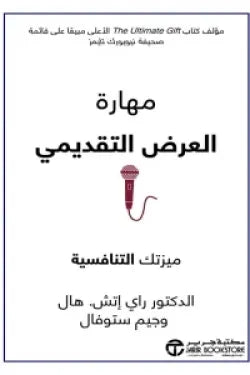 مهارة العرض التقديمي ( ميزتك التنافسية )