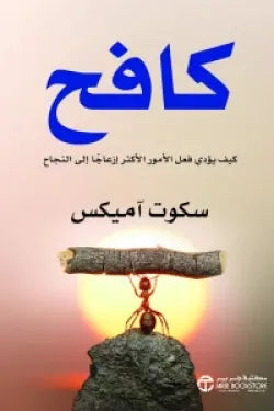 كافح (كيف يؤدي فعل الأمور الأكثر إزعاجاً إلى النجاح )