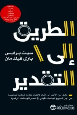 الطريق إلى التقدير