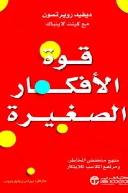 قوة الأفكار الصغيرة ( منهج منخفض المخاطر ومرتفع المكاسب للابتكار )