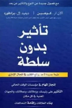 تأثير بدون سلطة ( انجاز المهام في مؤسسات الوقت الحالي‎ )
