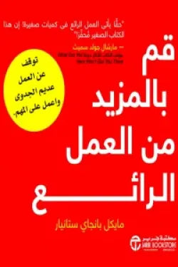قم بالمزيد من العمل الرائع  ( توقف عن العمل عديم الجدوى واعمل على المهم )