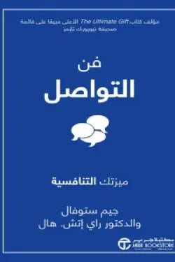 فن التواصل ( ميزتك التنافسية )