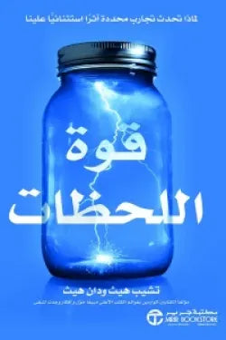 قوة اللحظات ( لماذا تحدث تجارب محددة أثراً استثنائياً علينا )