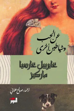 عن الحب وشياطين اخري