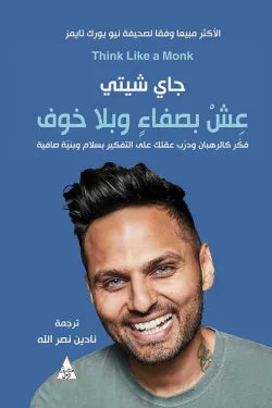 عيش بصفاء وبلا خوف