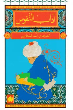 آداب النفوس