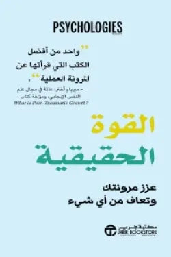القوة الحقيقية ( عزز مرونتك وتعاف من أي شيء )