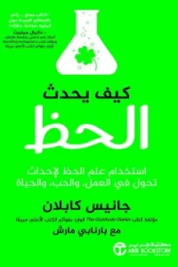 كيف يحدث الحظ ( استخدام علم الحظ لإحداث تحول في العمل والحب والحياة )