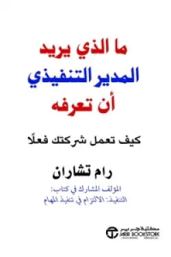 ما الذي يريد المدير التنفيذي أن تعرفه ( كيف تعمل شركتك فعلاً )