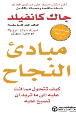 مبادىء النجاح ( كيف تتحول مما أنت عليه إلى ما تريد أن تصبح عليه )