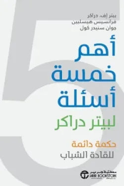 أهم خمسة أسئلة لبيتر دراكر ( حكمة دائمة للقادة الشباب )