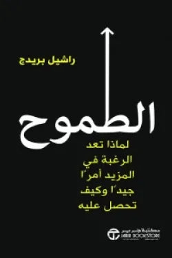 الطموح ( لماذا تعد الرغبة في المزيد أمراً جيداً وكيف تحصل عليه )
