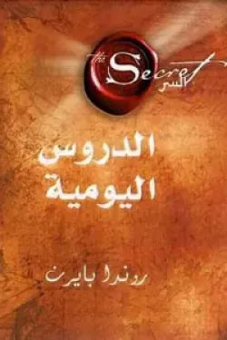 السر الدروس اليومية