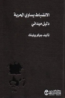 الانضباط يساوي الحرية ( دليل ميداني )