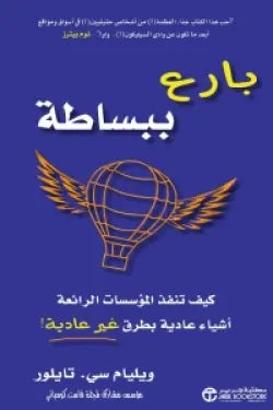 بارع ببساطة ( كيف تنفذ المؤسسات الرائعة أشياء عادية بطرق غير عادية! )