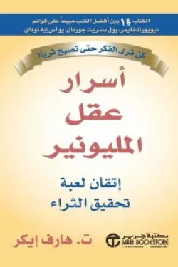أسرار عقل المليونير ( إتقان لعبة تحقيق الثراء)