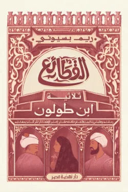 القطائع (ثلاثية ابن طولون)