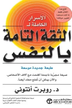 الأسرار الكاملة للثقة التامة بالنفس