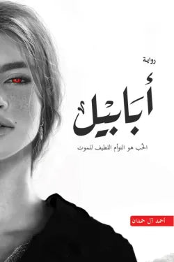 ابابيل الحب هو التوام اللطيف للموت