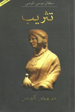 تثريب