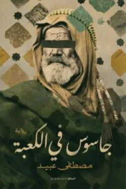 جاسوس فى الكعبة