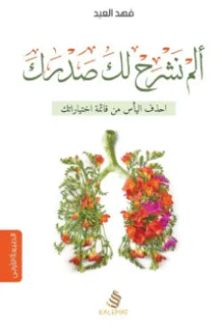 الم نشرح لك صدرك